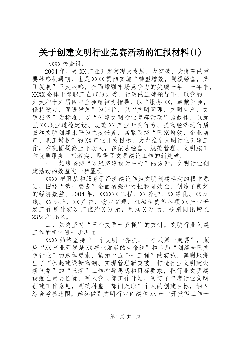 关于创建文明行业竞赛活动的汇报材料(1)_第1页