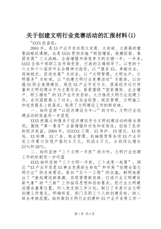 关于创建文明行业竞赛活动的汇报材料(1)