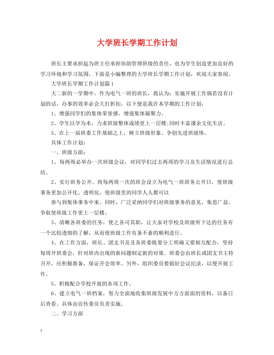 大学班长学期工作计划2 _第1页