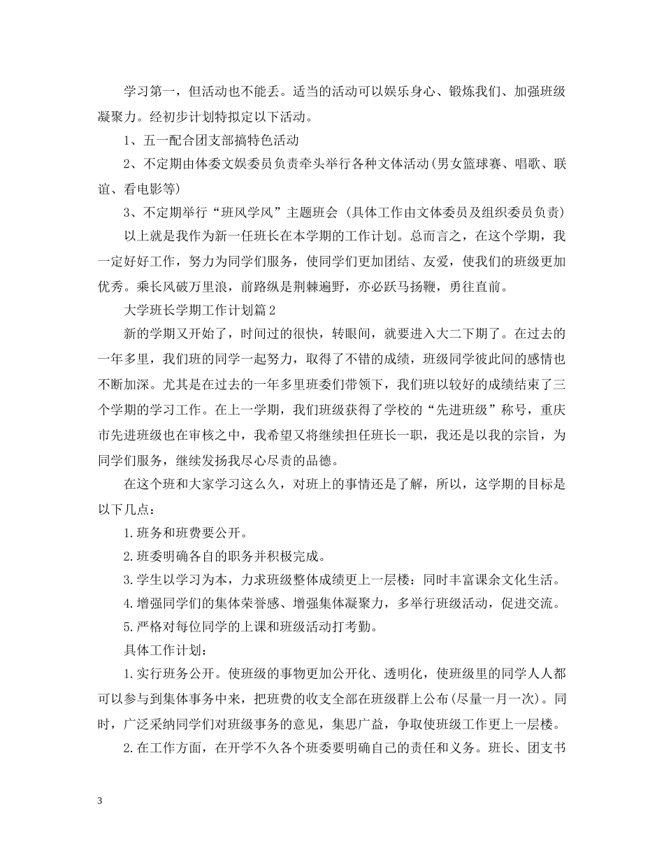大学班长学期工作计划2 _第3页
