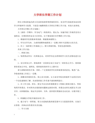 大学班长学期工作计划2 