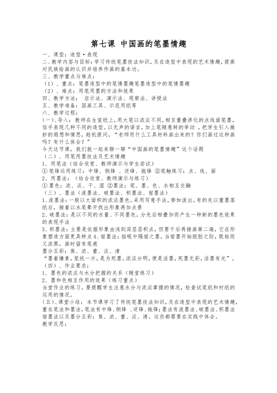第七课中国画的笔墨情趣_第1页