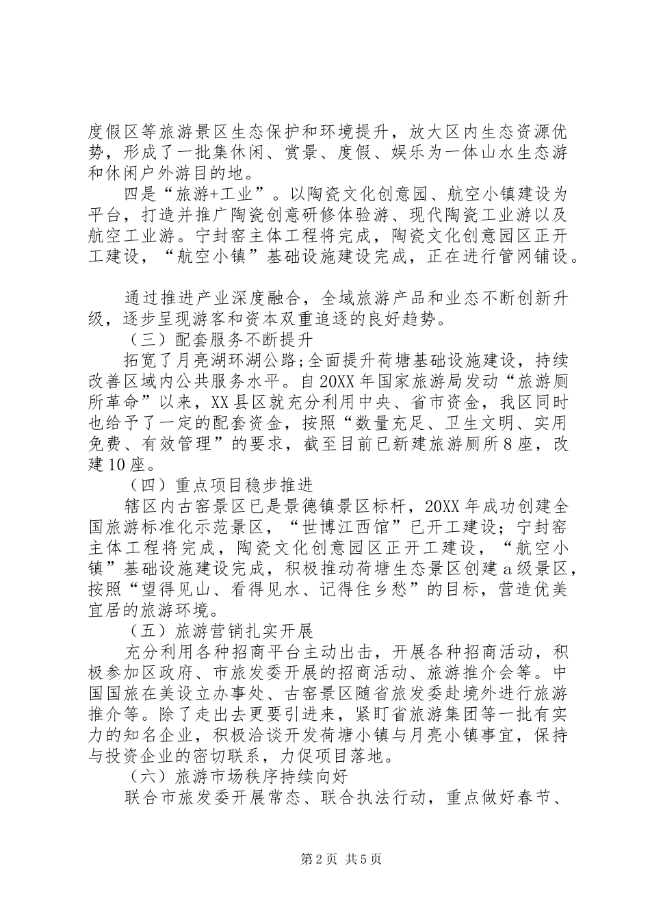 关于创建全域旅游示范区情况汇报_第2页