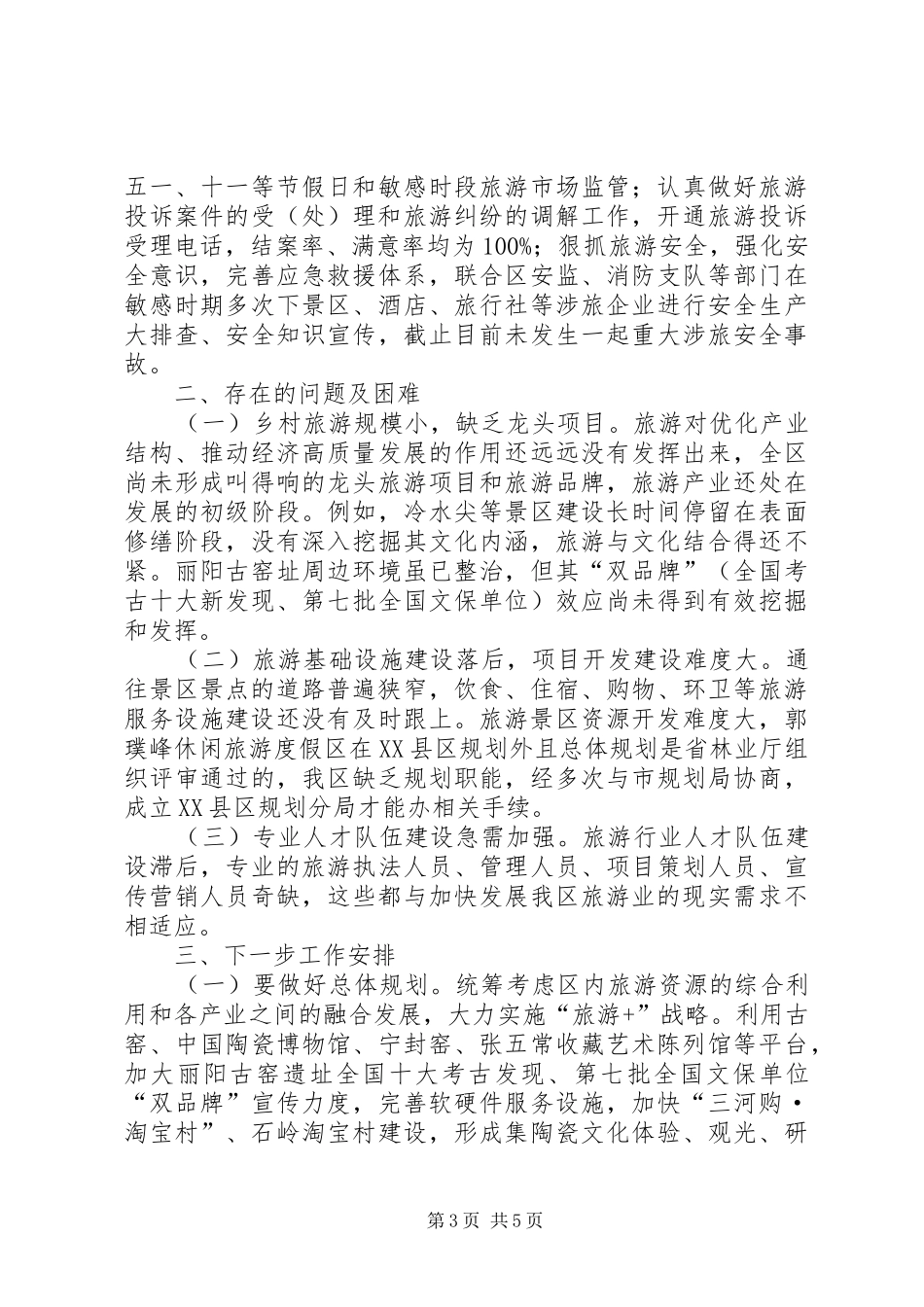 关于创建全域旅游示范区情况汇报_第3页