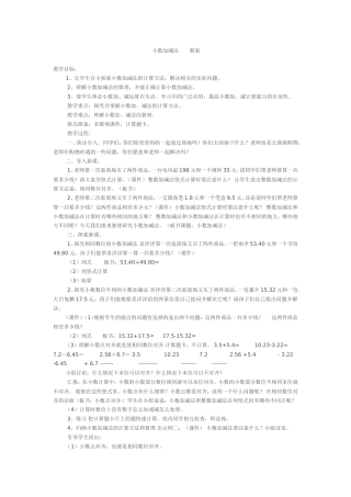 小数加减法教案 (2)