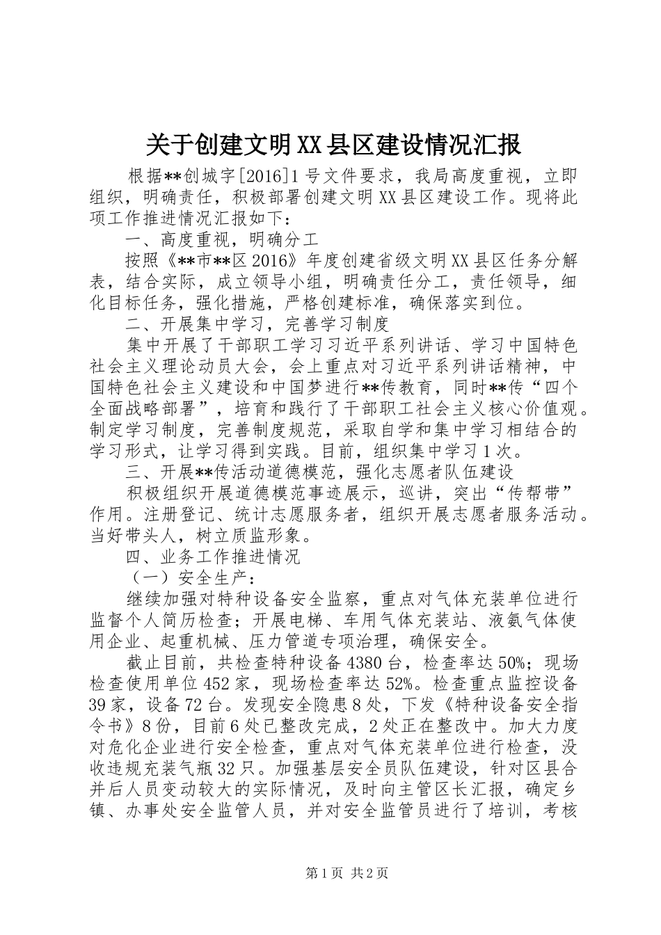 关于创建文明XX县区建设情况汇报_第1页