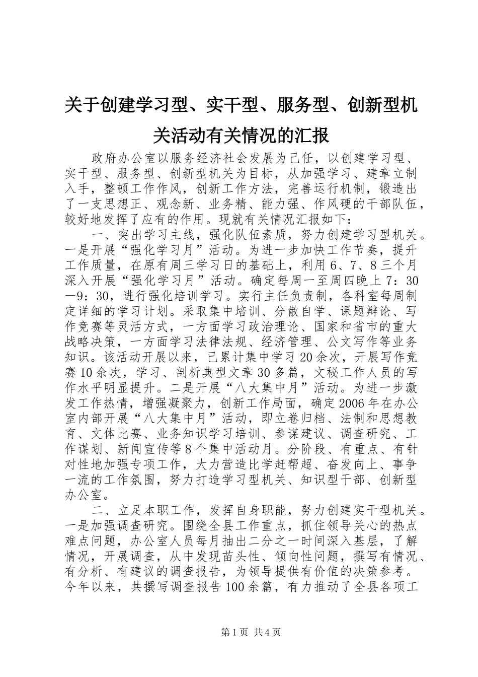 关于创建学习型、实干型、服务型、创新型机关活动有关情况的汇报_第1页