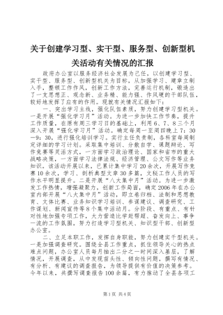 关于创建学习型、实干型、服务型、创新型机关活动有关情况的汇报