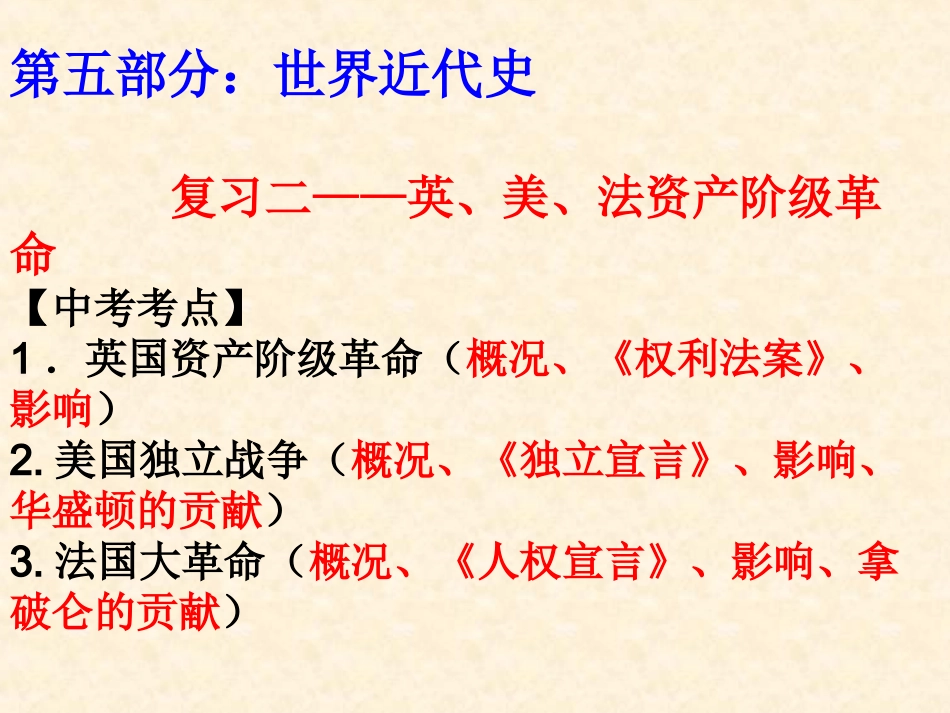 2016中考世界古代史复习世界近代史复习之《二英美法三国资产阶级革命》（共13张PPT）_第2页