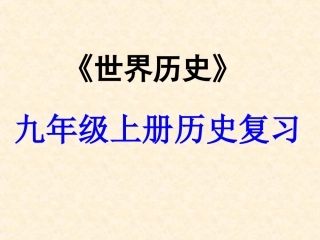 2016中考世界古代史复习世界近代史复习之《二英美法三国资产阶级革命》（共13张PPT）