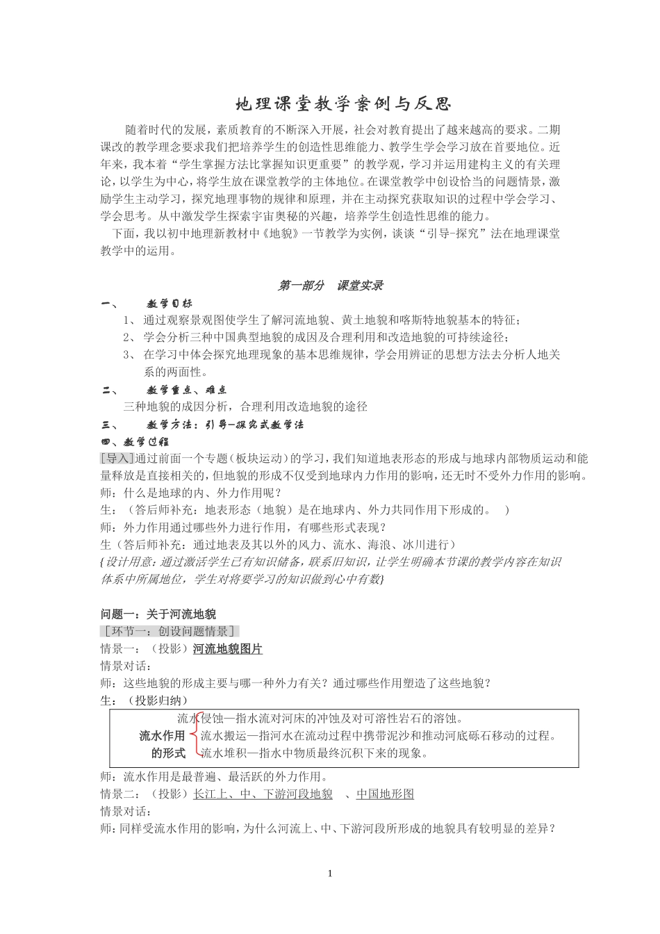地理课堂教学案例与反思_第1页