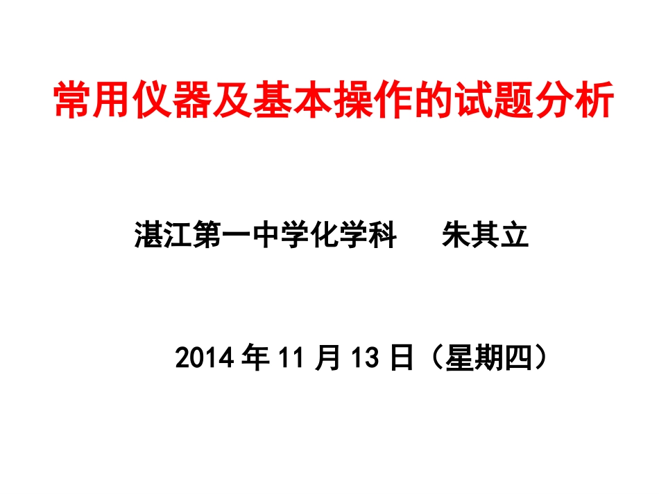 实验仪器及基本操作的试题分析_第1页