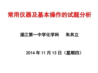 实验仪器及基本操作的试题分析