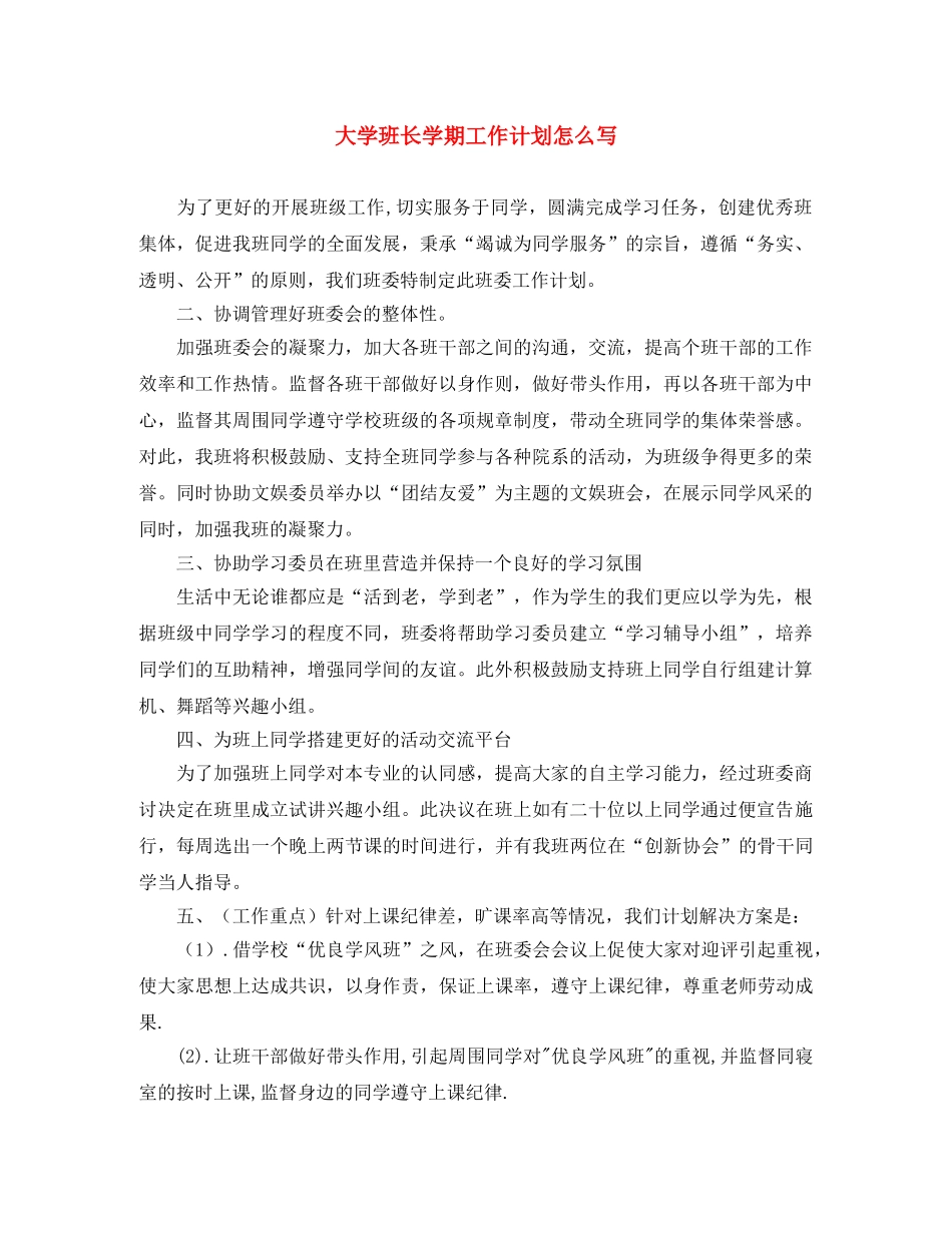大学班长学期工作计划怎么写 _第1页
