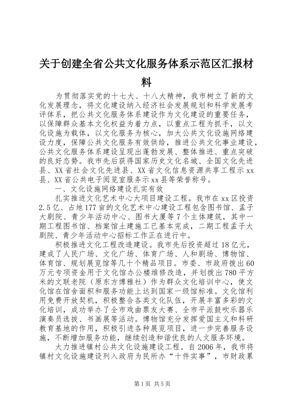 关于创建全省公共文化服务体系示范区汇报材料_第1页