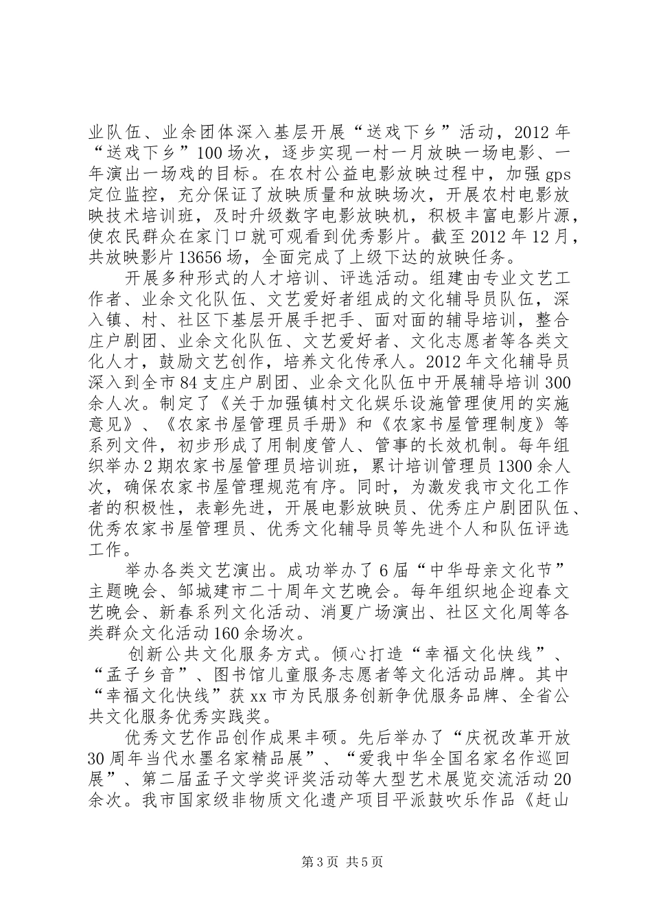 关于创建全省公共文化服务体系示范区汇报材料_第3页