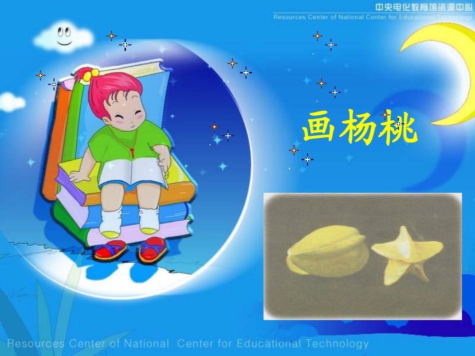_11画杨桃_第1页