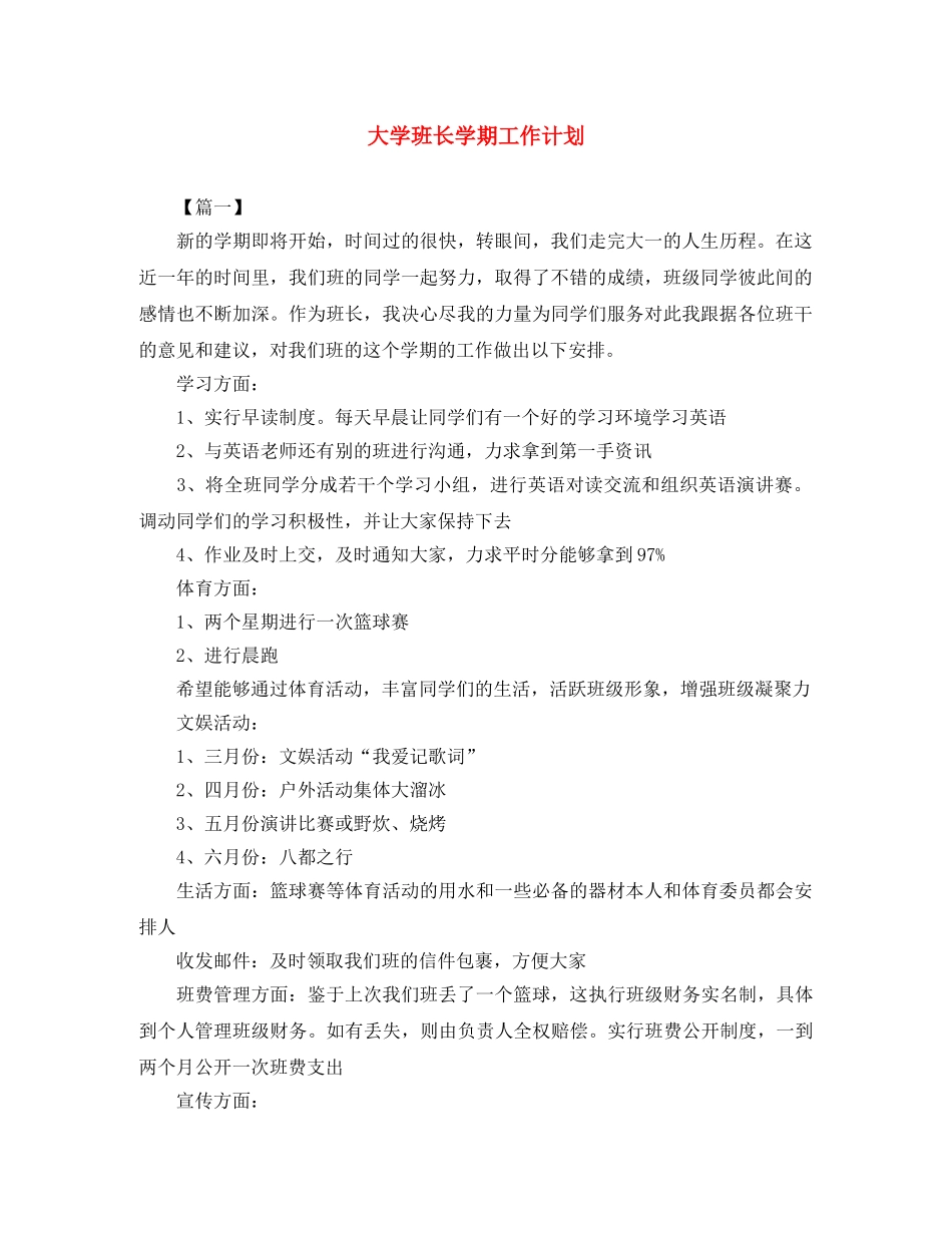 大学班长学期工作计划 _第1页