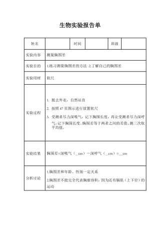 测量胸围差实验报告单