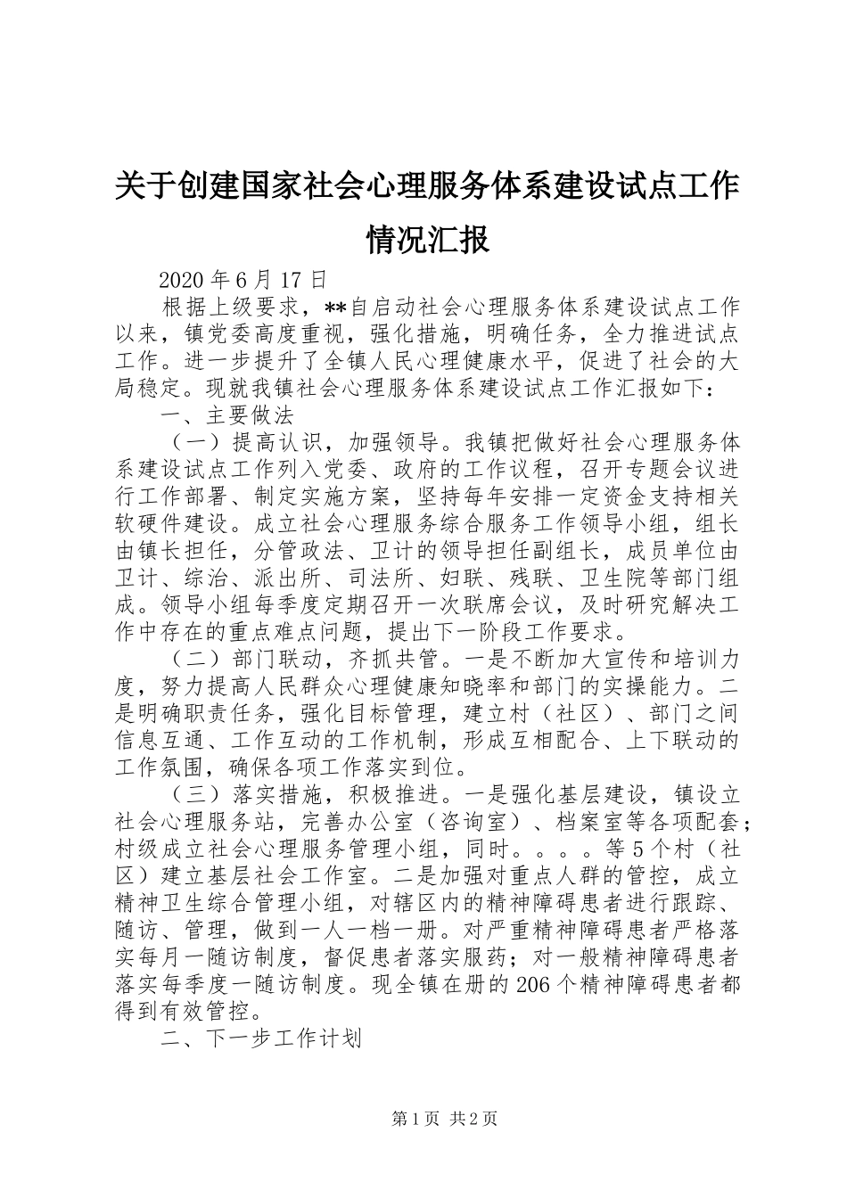 关于创建国家社会心理服务体系建设试点工作情况汇报_第1页