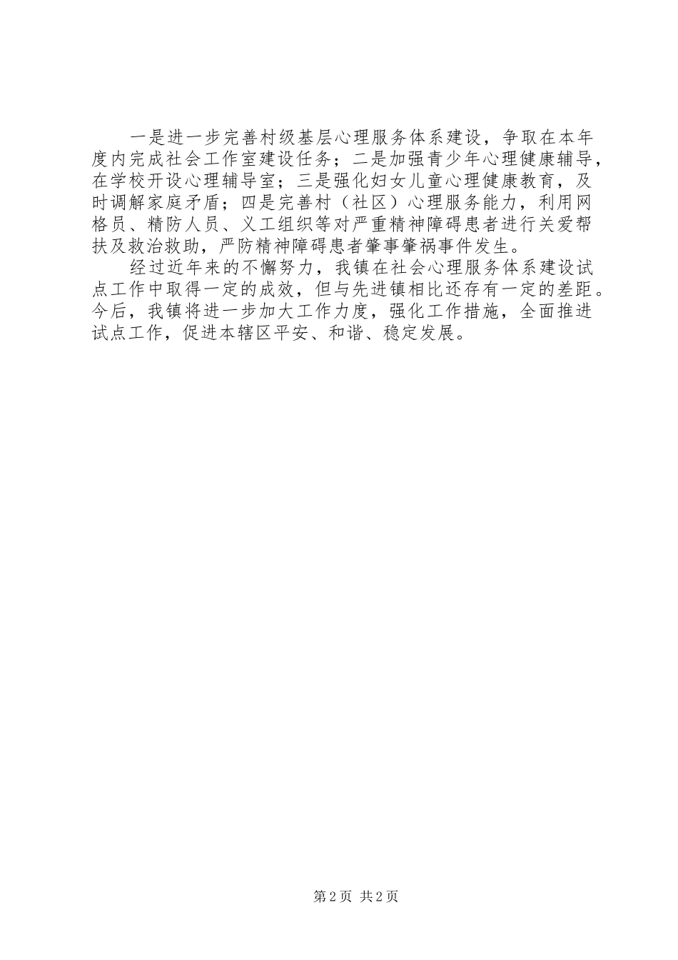 关于创建国家社会心理服务体系建设试点工作情况汇报_第2页