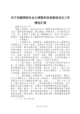 关于创建国家社会心理服务体系建设试点工作情况汇报
