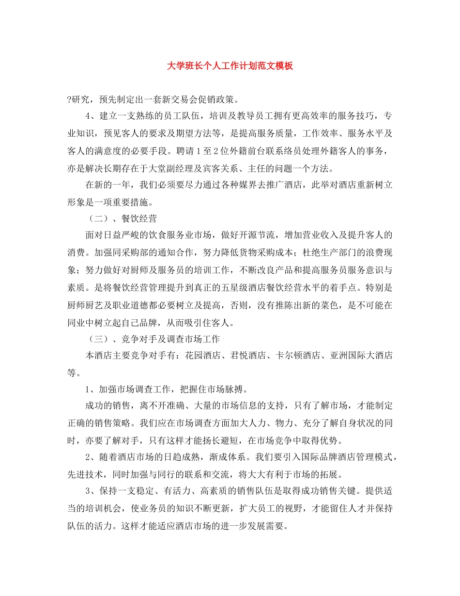 大学班长个人工作计划范文模板 _第1页
