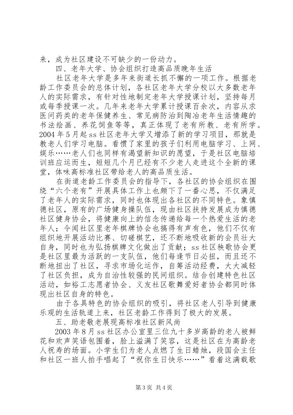 关于创建全国老龄工作先进街道工作情况的报告_第3页