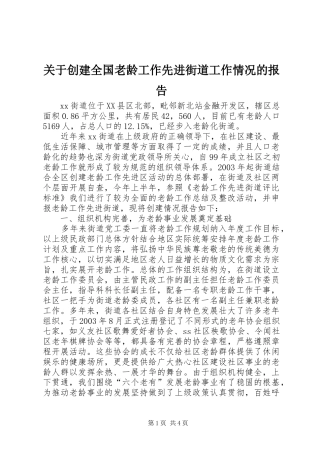 关于创建全国老龄工作先进街道工作情况的报告
