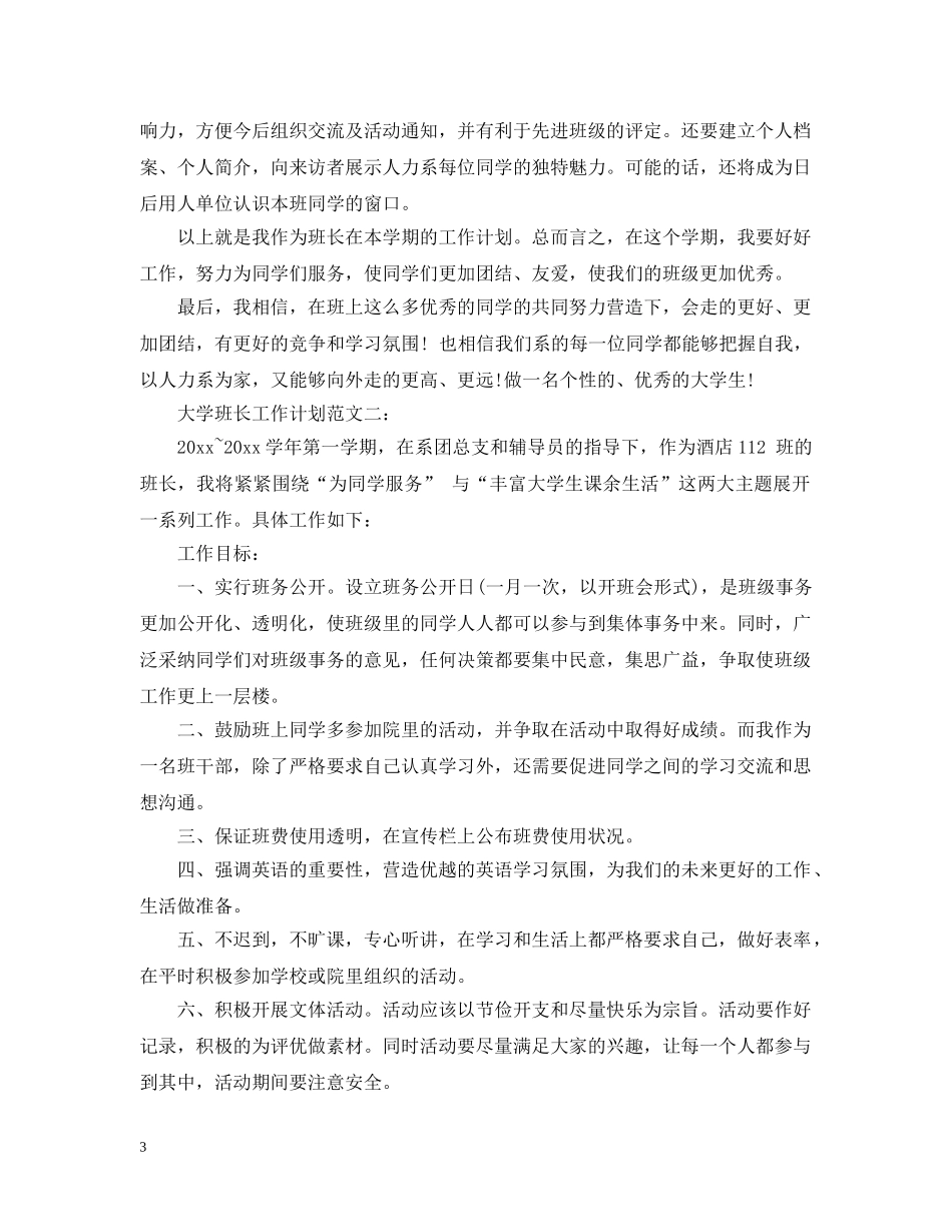 大学班长工作计划范文3篇 _第3页
