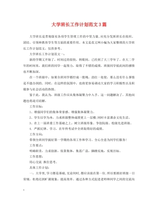 大学班长工作计划范文3篇 
