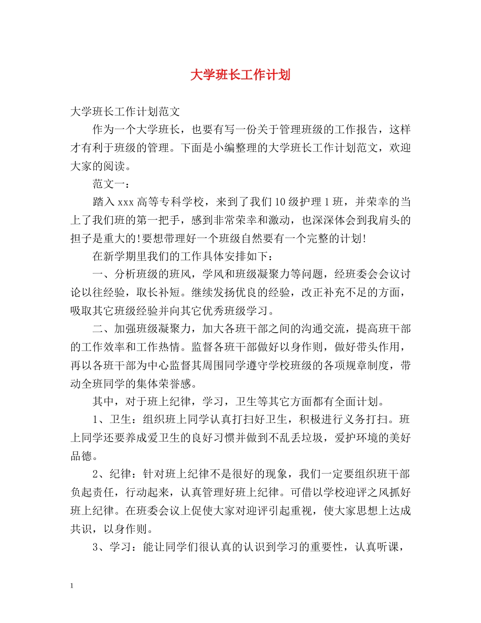 大学班长工作计划 _第1页