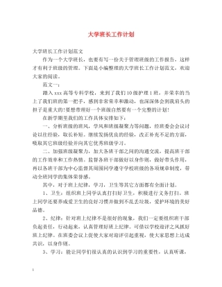 大学班长工作计划 