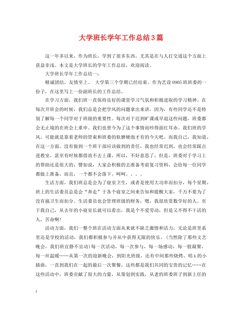 大学班长学年工作总结3篇 _第1页