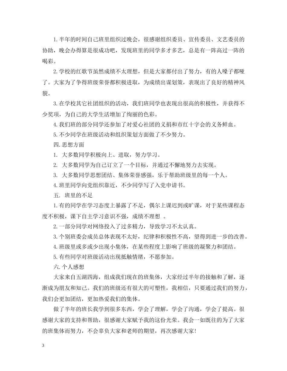 大学班长学年工作总结3篇 _第3页