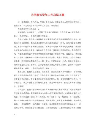 大学班长学年工作总结3篇 