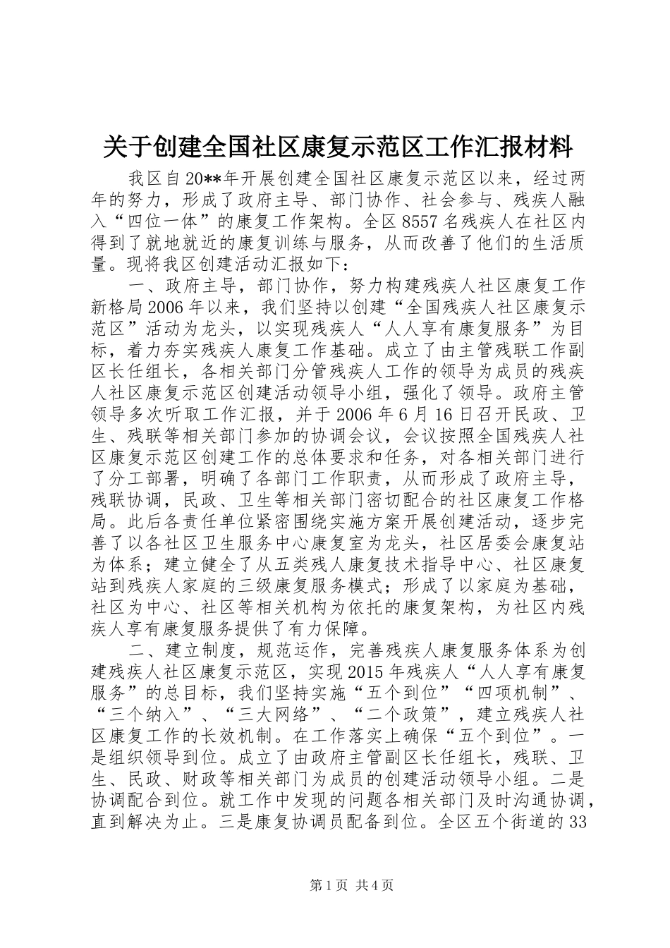 关于创建全国社区康复示范区工作汇报材料_第1页