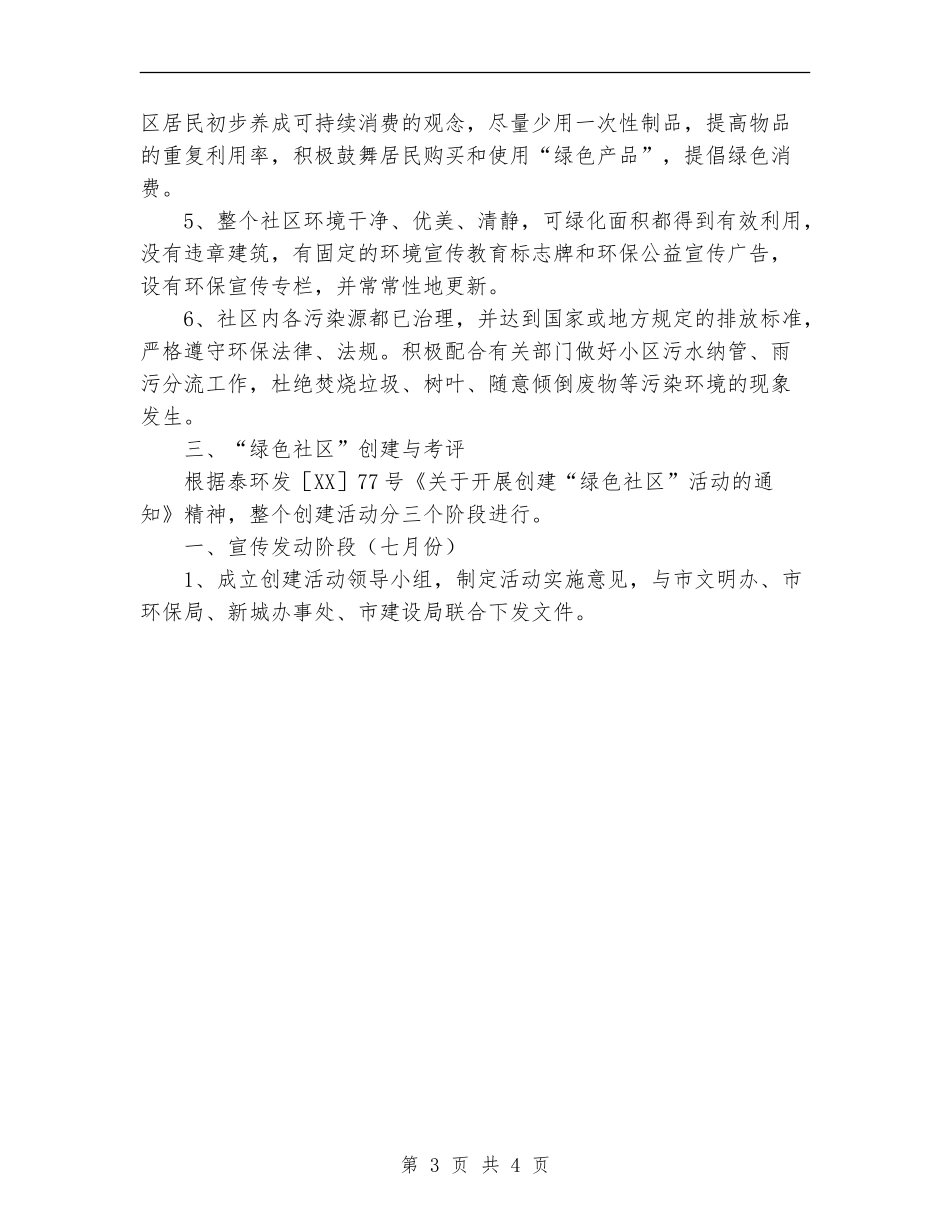 关于开展创建“绿色社区”活动的实施意见_第3页