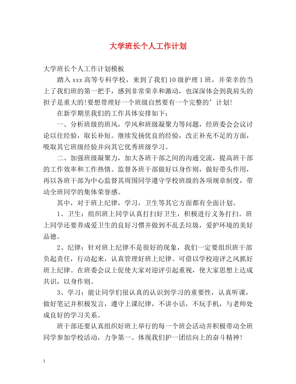 大学班长个人工作计划 _第1页