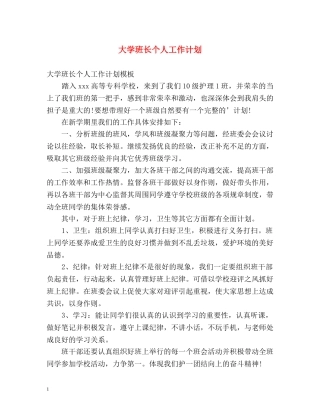 大学班长个人工作计划 