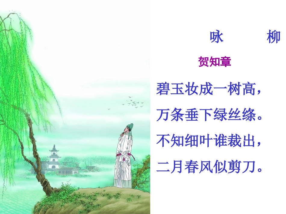 《咏柳》课件 (2)_第3页