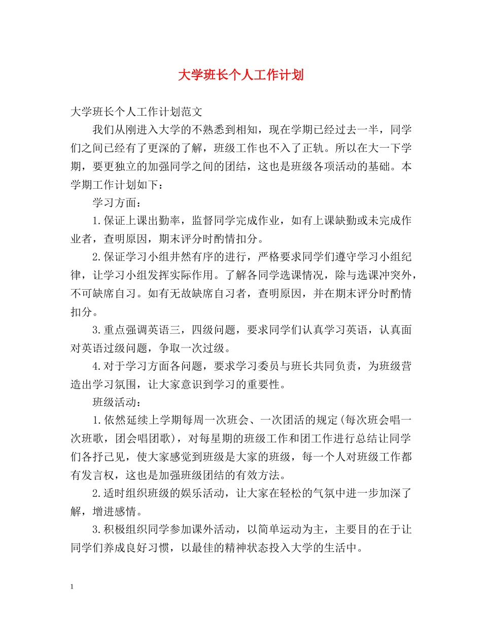 大学班长个人工作计划2 _第1页