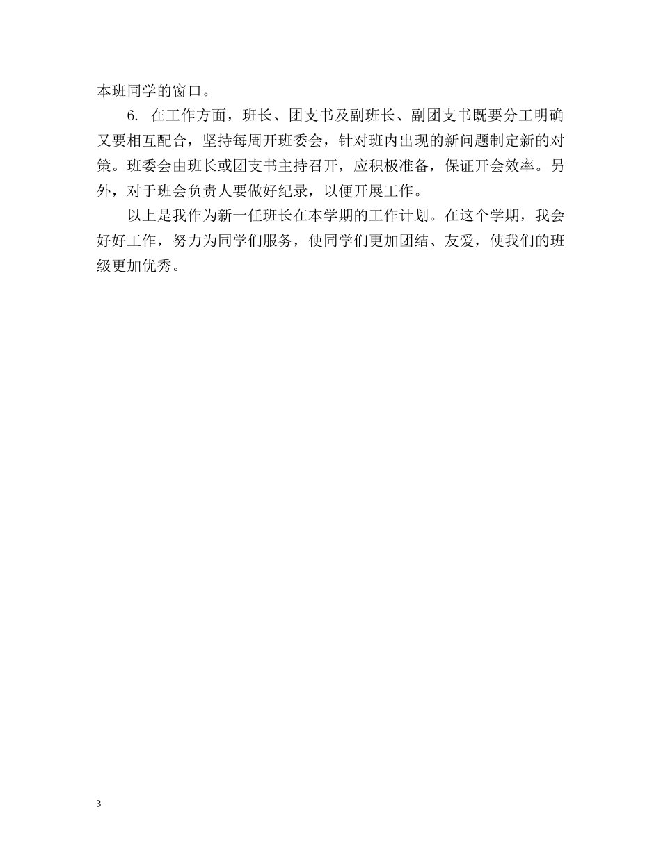大学班长个人工作计划2 _第3页