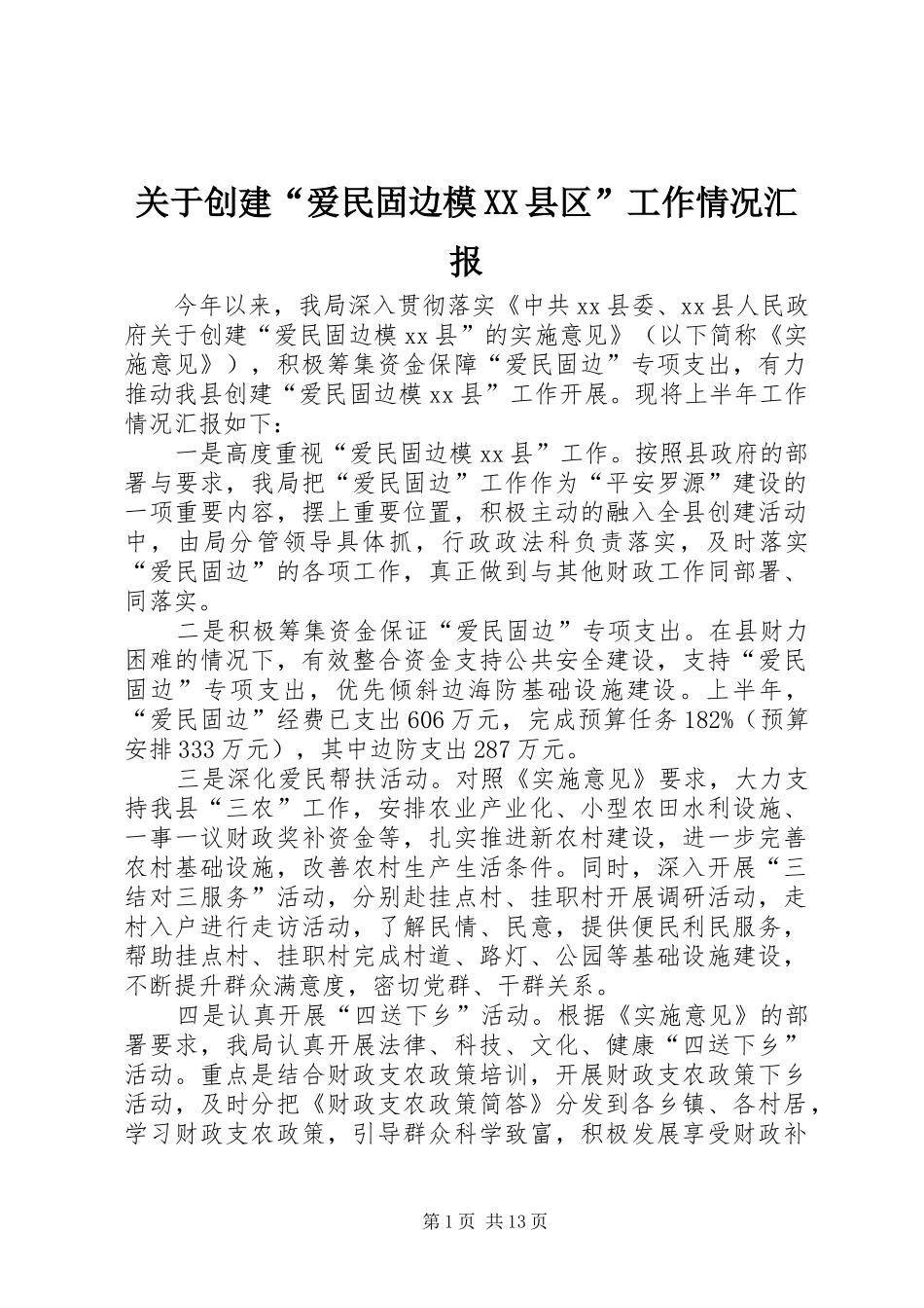 关于创建“爱民固边模XX县区”工作情况汇报_第1页