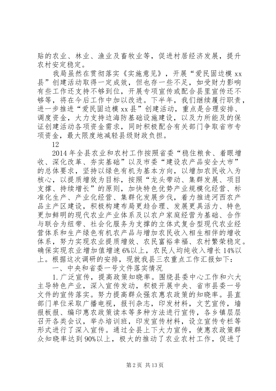 关于创建“爱民固边模XX县区”工作情况汇报_第2页