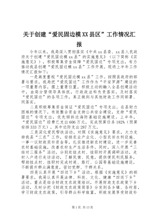 关于创建“爱民固边模XX县区”工作情况汇报