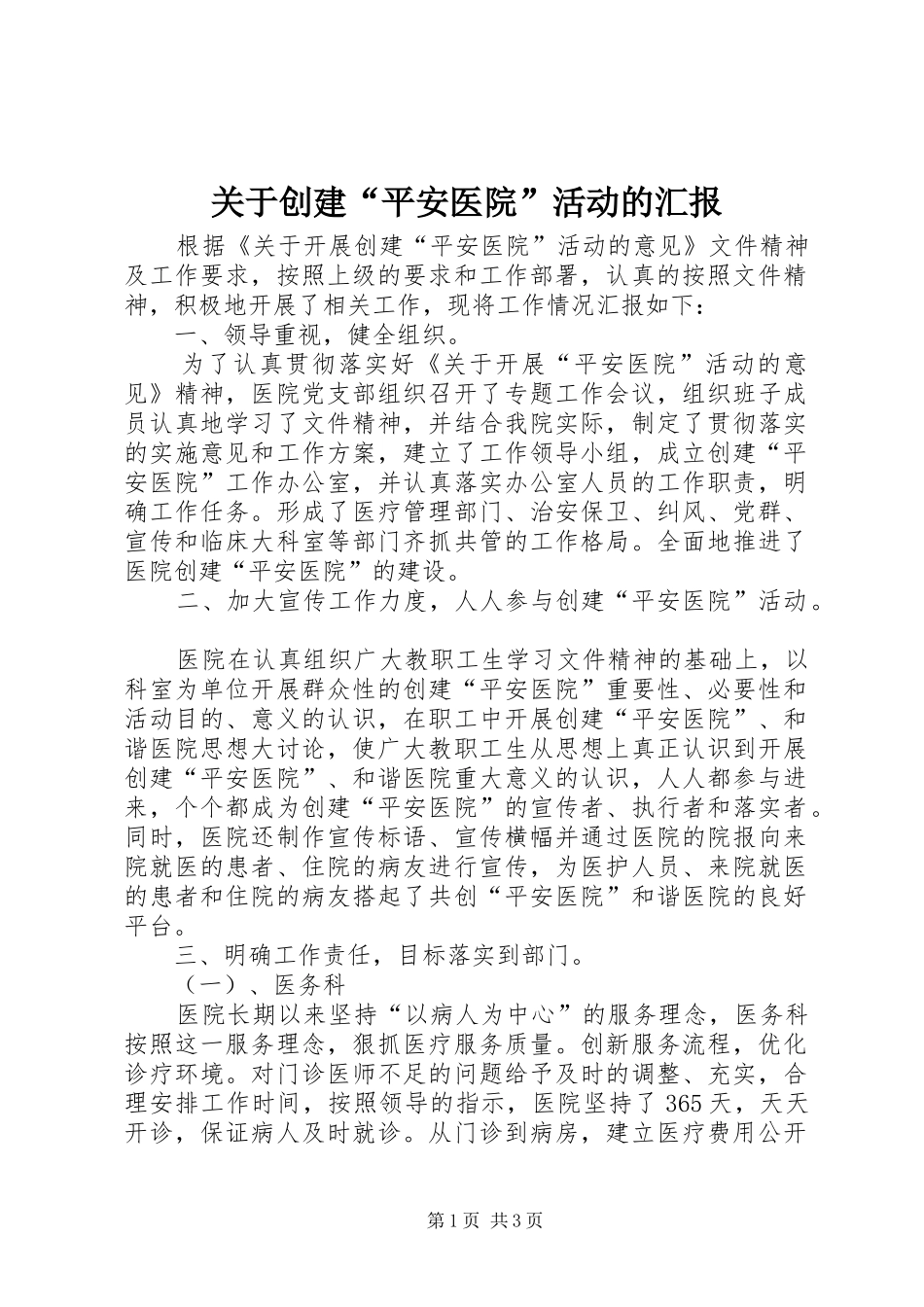 关于创建“平安医院”活动的汇报_第1页