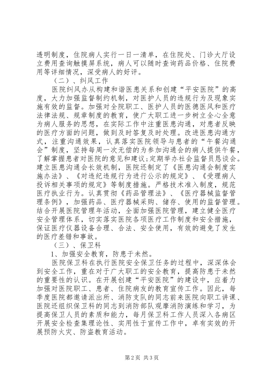 关于创建“平安医院”活动的汇报_第2页