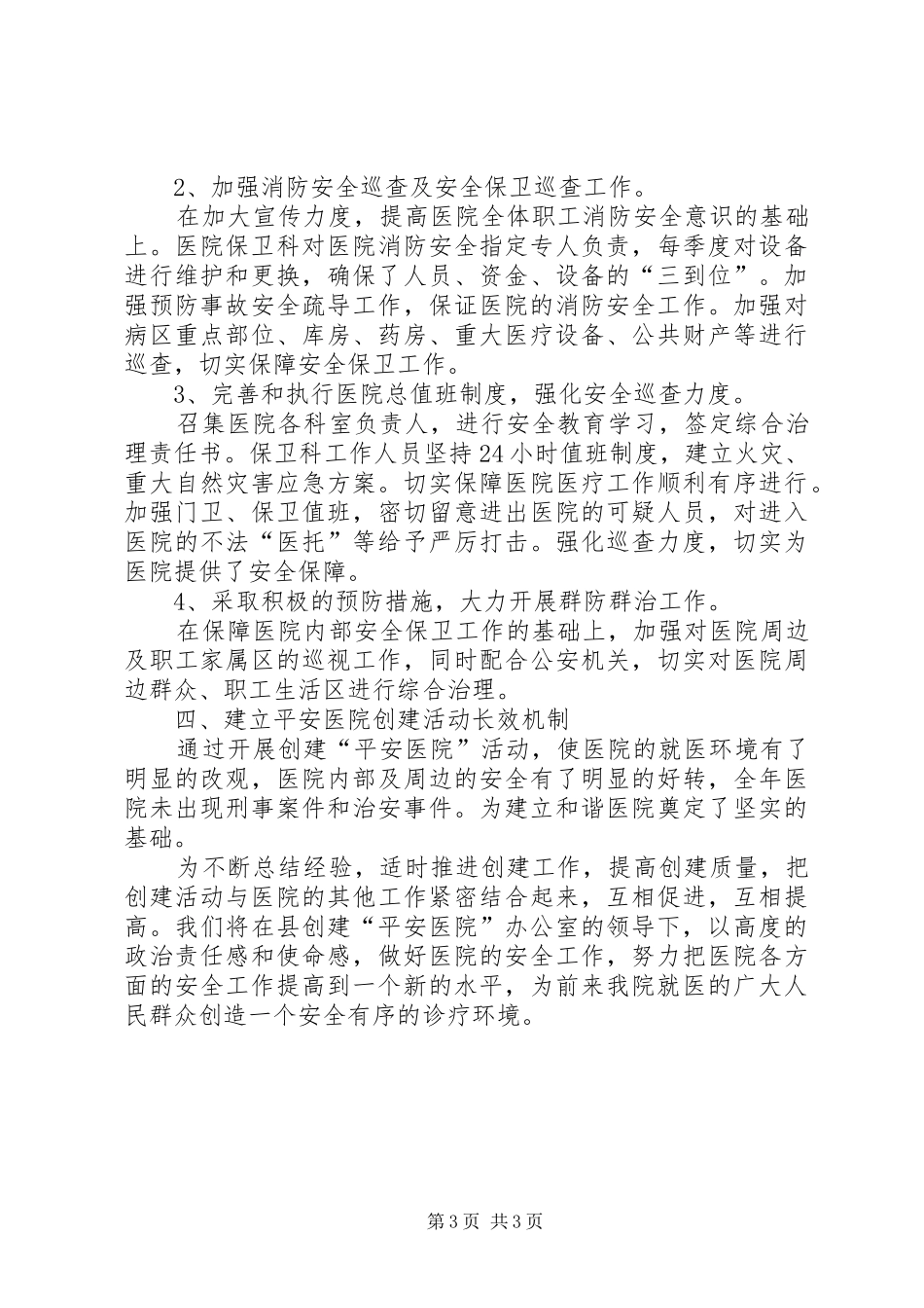 关于创建“平安医院”活动的汇报_第3页