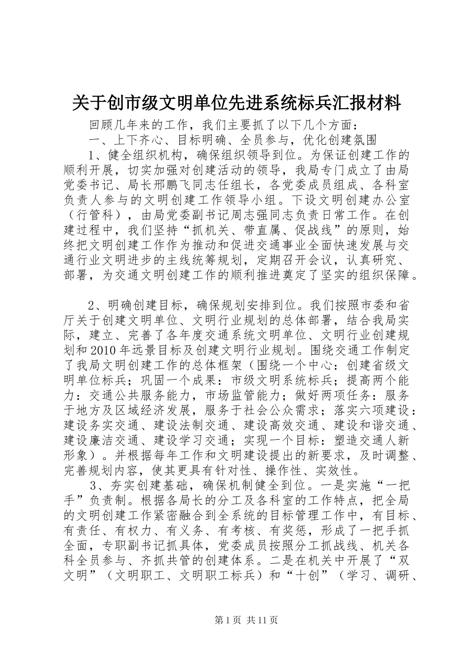 关于创市级文明单位先进系统标兵汇报材料_第1页